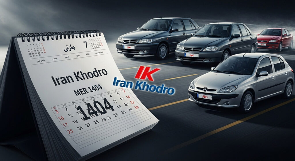 شرایط فروش و ثبت نام ایران خودرو مهر ۱۴۰۴