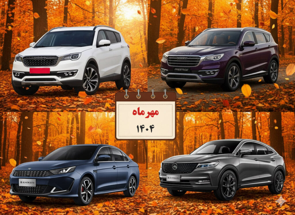 نگاهی به فروش فوق العاده ، نقدی و اقساط بهمن موتور مهر ۱۴۰۴ و خودروهای عرضه شده