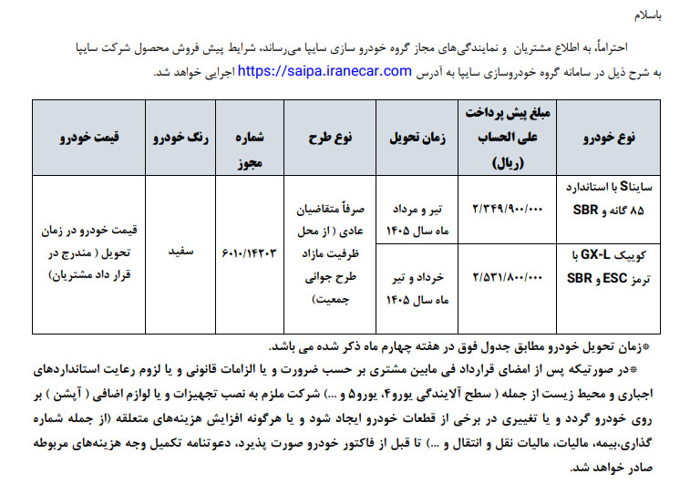 شرایط پیش‌فروش ساینا و کوییک مهر ۱۴۰۴ اعلام شد، فوری یا تحویل مدت‌دار؟