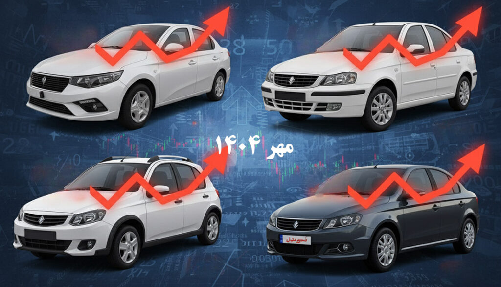 روند افزایش قیمت خودروهای داخلی پس از افزایش قیمت ایران‌خودرو و سایپا در مهر ۱۴۰۴