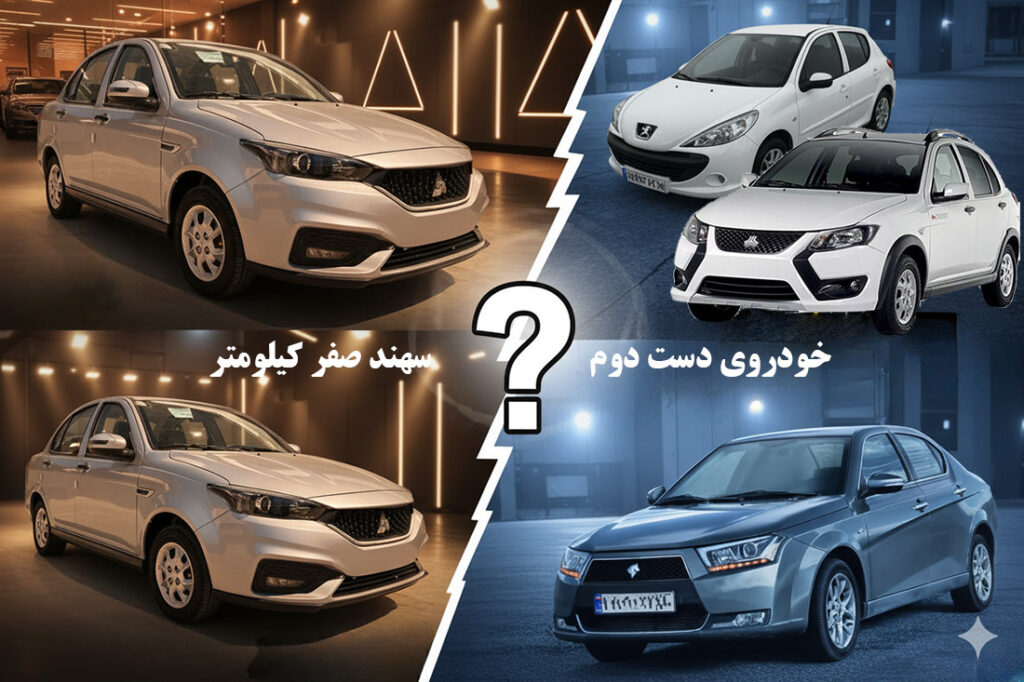 سهند صفر بخرم یا خودروی دست‌دوم تا 750 میلیون؟