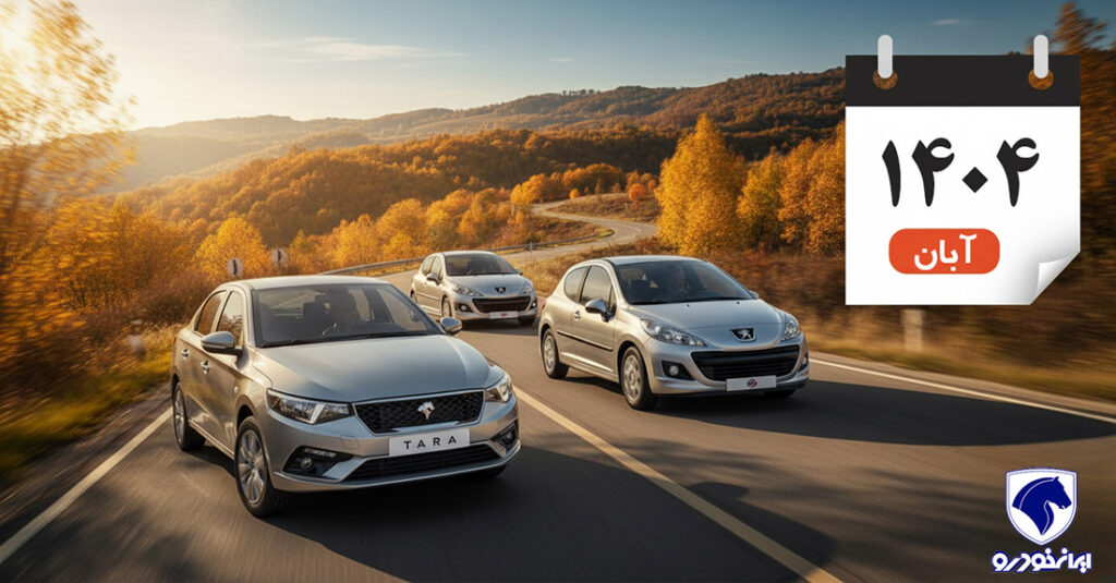 ثبت نام ایران‌خودرو آبان ۱۴۰۴؛ لیست محصولات و شرایط فروش