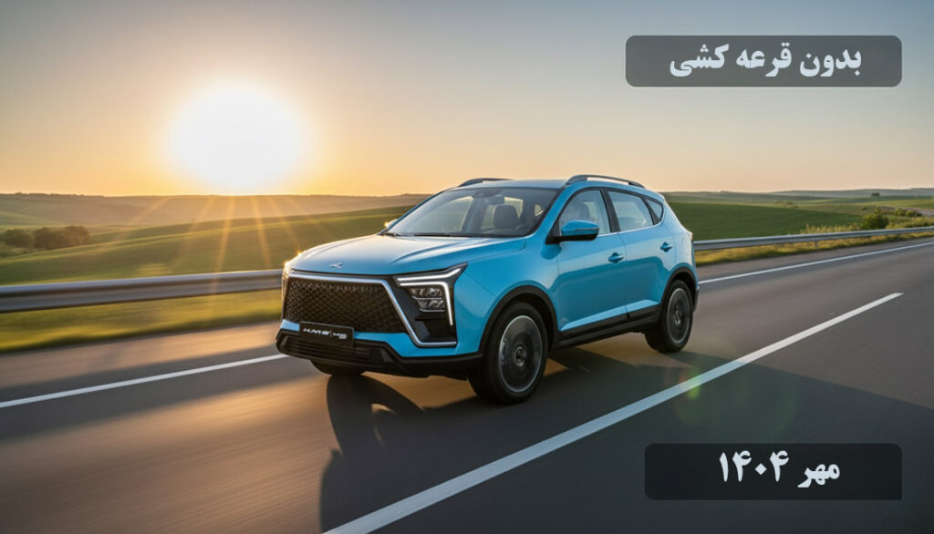 پیش فروش KMC X5 مهر ۱۴۰۴ بدون قرعه‌کشی