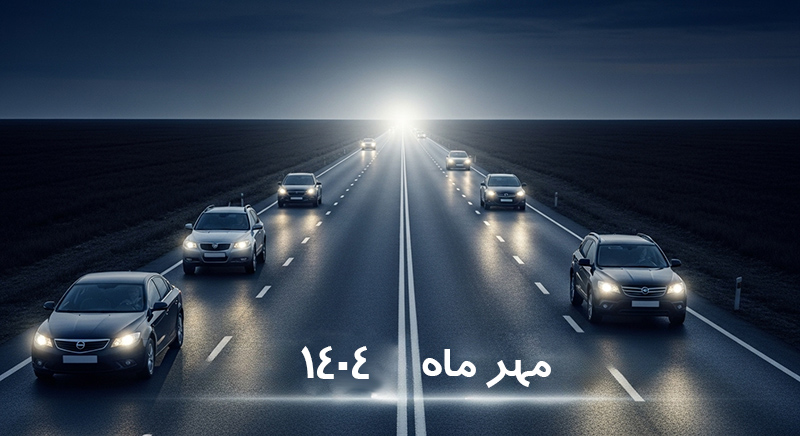 پیش‌بینی بازار خودرو بعد از مهر ۱۴۰۴؛ آیا قیمت‌ها تثبیت می‌شوند