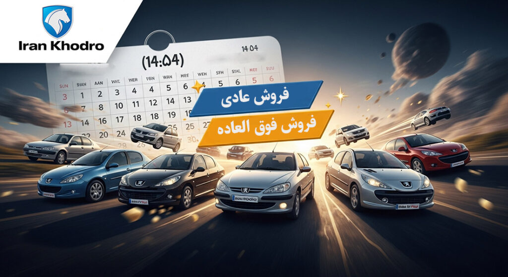 شرایط و لیست خودروهای عرضه‌شده در طرح فروش فوق‌العاده و عادی ایران خودرو آبان ۱۴۰۴