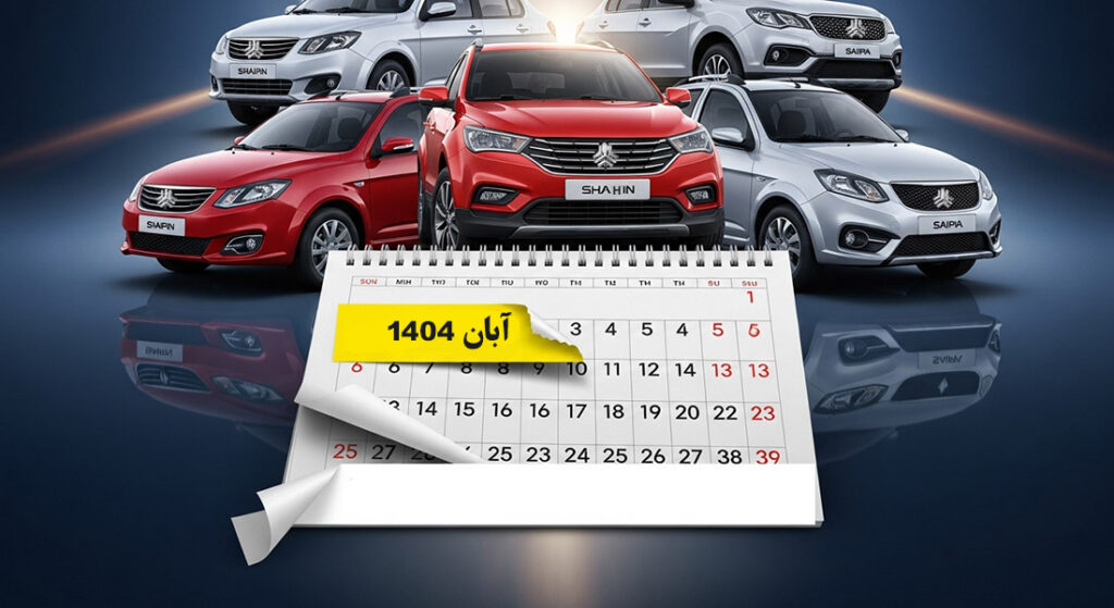 پیش‌فروش جدید سایپا از ۱۸ آبان ۱۴۰۴؛ کدام مدل‌ها در دسترس هستند؟