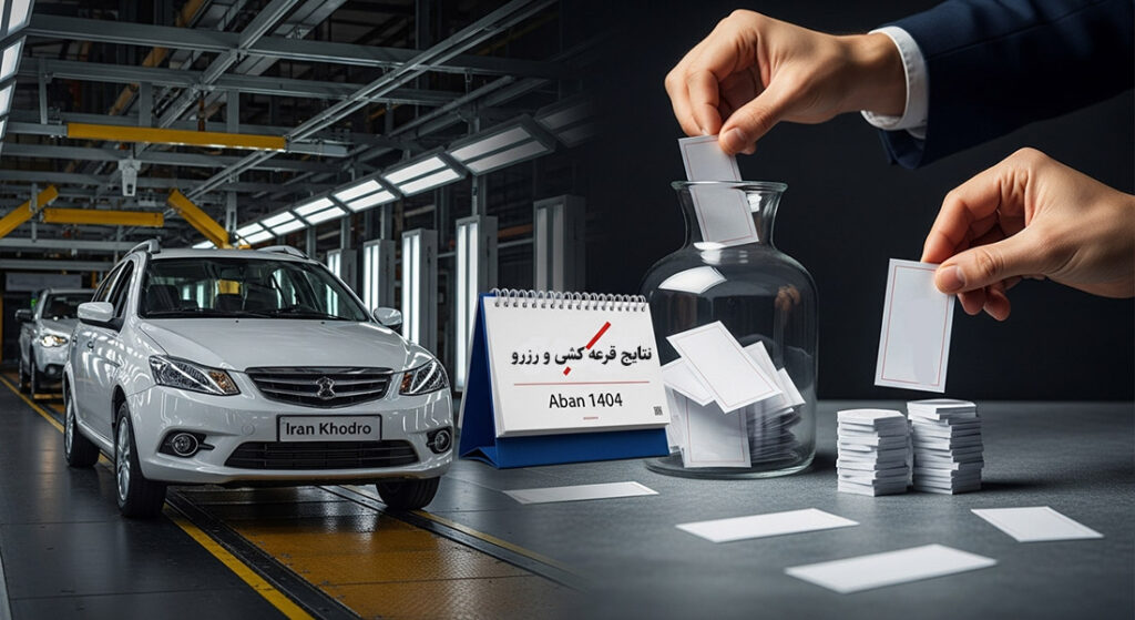 نتایج قرعه‌کشی ایران‌خودرو و رزرو مرحله دوم آبان ۱۴۰۴ : جزییات و شرایط کامل