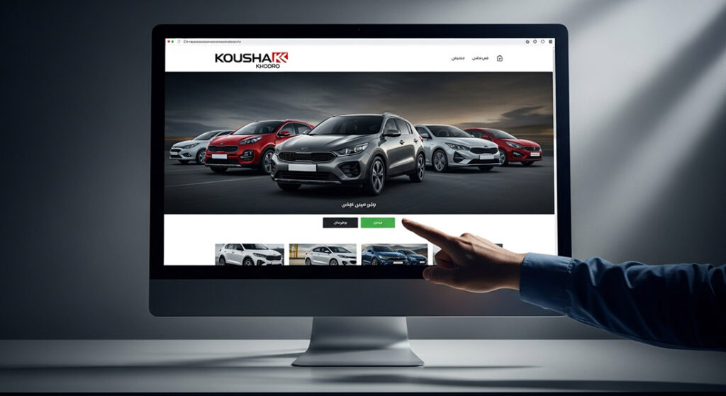 ثبت نام سامانه یکپارچه فروش خودرو وارداتی و نحوه اولویت بندی خودرو در سامانه برای کوشا خودرو