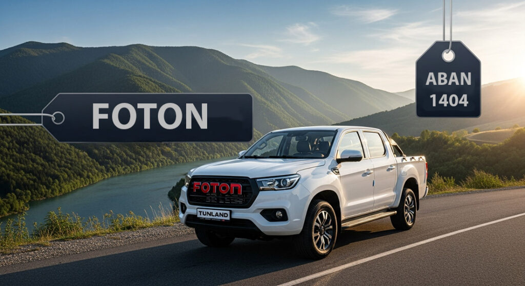 شرایط فروش اعتباری پیکاپ فوتون تونلند اتوماتیک آبان ۱۴۰۴ + پیش‌پرداخت و قیمت قطعی