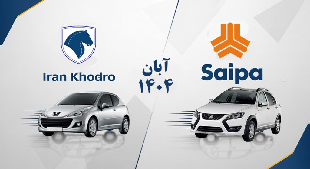 مقایسه قیمت کارخانهای ایرانخودرو و سایپا آبان ۱۴۰۴؛ انتخاب شما کدام است؟