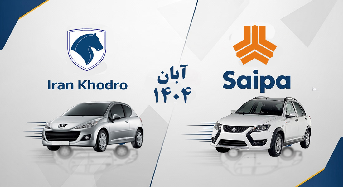 مقایسه قیمت کارخانه‌ای ایران‌خودرو و سایپا آبان ۱۴۰۴؛ انتخاب شما کدام است؟ 🤔