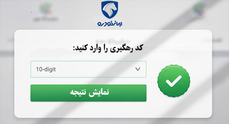 نتایج قرعه‌کشی ایران‌خودرو و رزرو مرحله دوم آبان ۱۴۰۴ : جزییات و شرایط کامل