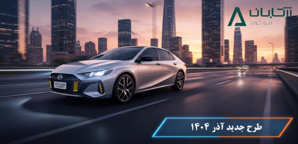 جزییات پیشپرداخت و اقساط گک امپو در طرح جدید آذر ۱۴۰۴