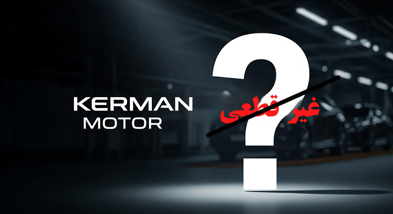 شرایط فروش کرمان موتور آذر ۱۴۰۴ با موعد تحویل جدید