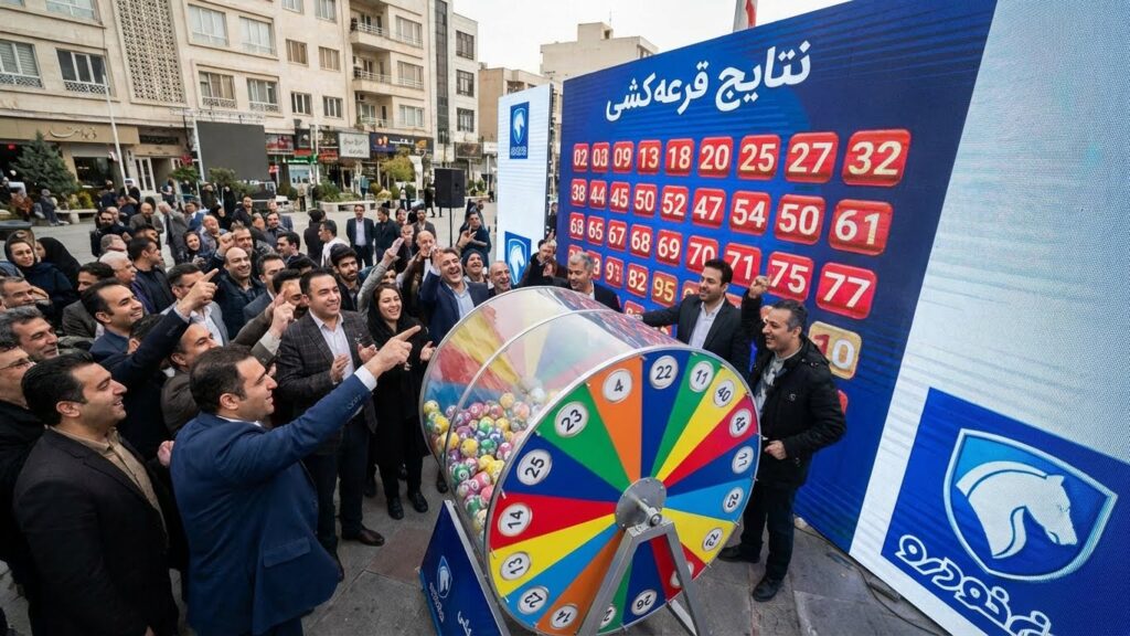 نتایج قرعه‌کشی آخرین دوره فروش ایران خودرو اعلام شد! جزییات کامل و نحوه مشاهده