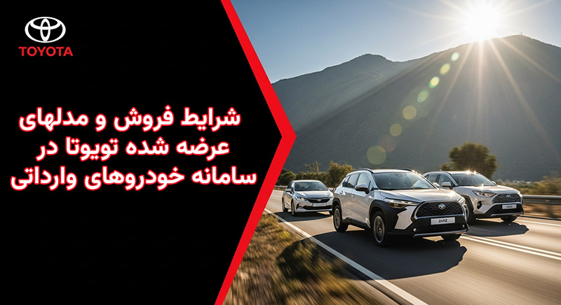 شرایط فروش و قیمت گذاری خودروهای وارداتی تویوتا آذر 1404