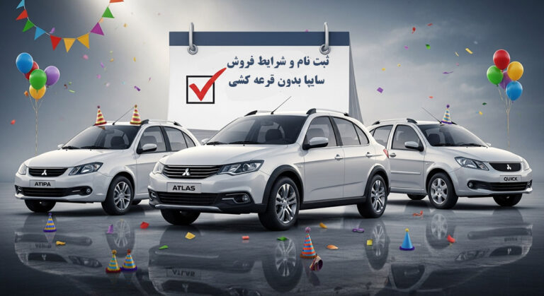 ثبت نام و شرایط فروش سایپا آذر ۱۴۰۴، بدون محدودیت قرعه کشی