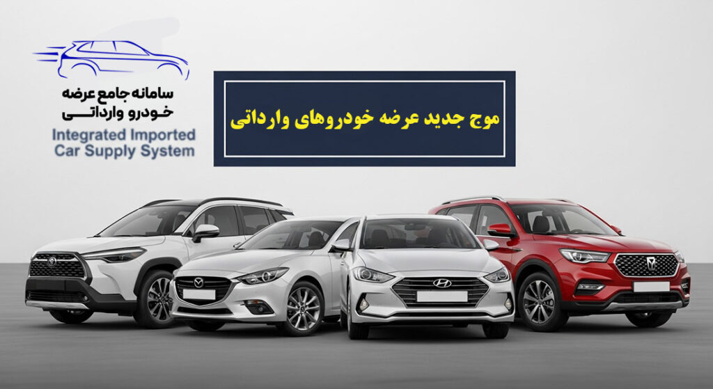 موج جدید عرضه خودروهای وارداتی آذر ۱۴۰۴: هیجان پشت فرمان آینده