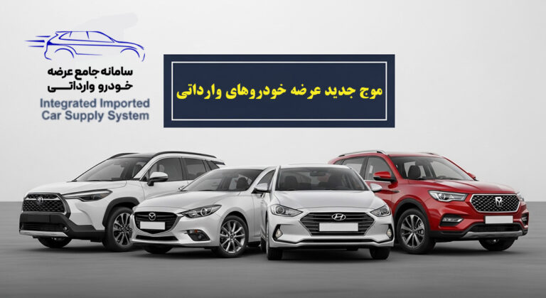 موج جدید عرضه خودروهای وارداتی آذر ۱۴۰۴: هیجان پشت فرمان آینده