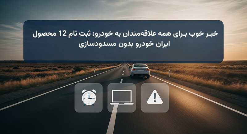 ثبت نام 12 محصول ایران خودرو بدون مسدودسازی وجه آذر ۱۴۰۴